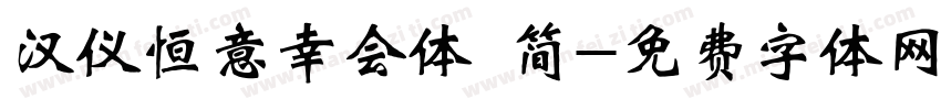 汉仪恒意幸会体 简字体转换